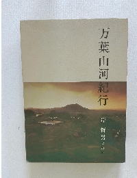 万葉山河紀行