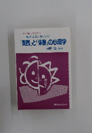 『実践』と『体験』の心理学　