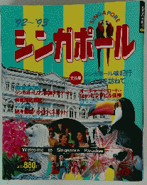 シンガポール　’92～’93