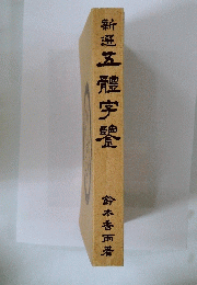 新五體字鑒