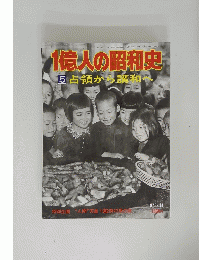 1億人の昭和史　