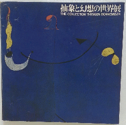 抽象と幻想の世界展