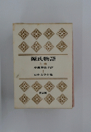 源氏物語　上
