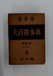 大百科事典　10