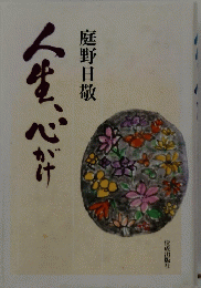 人生、心かけ