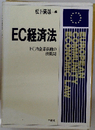 EC経済法