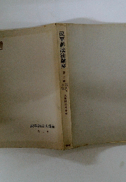 民事訴訟法講座 第三卷