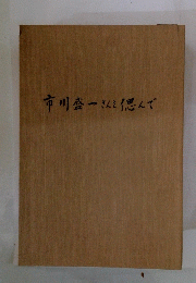 市川盛さんを偲んで