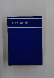 行政学