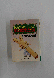 MONEY金に惹かれた人