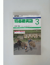 続基礎英語 1989年3月号