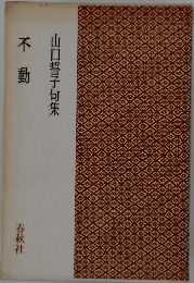 山口誓子句集