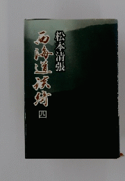 石海道旅坊 四
