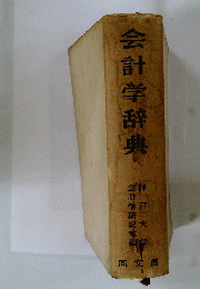 会計学辞典