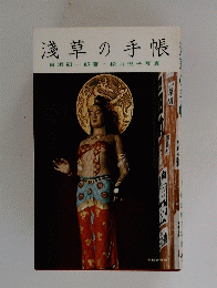 淺草の手帳　