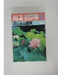 日本カメラ　花のある風景　1981年冬　49