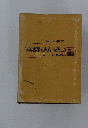 式辞とあいさつ
