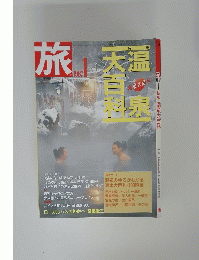 旅　1987年1月号