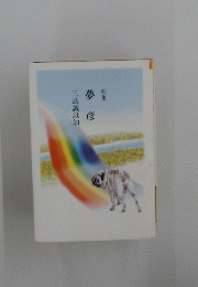 夢彦