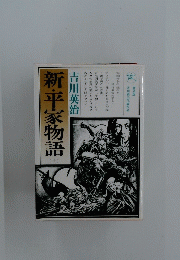 新・平家物語　十