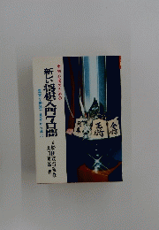 新しい将棋入門7日間
