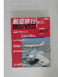 航空旅行