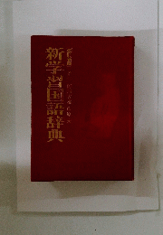 新学習国語辞典