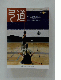 弓道　2012年 10月号