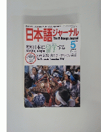 日本語ジャーナル　　平成2年5月1日発行