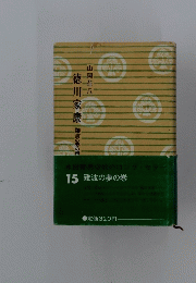 15 難波の夢の巻
