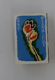 燃える髪風にはためき