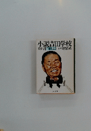 小説吉田学校