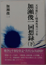 加瀬俊一回想録　下