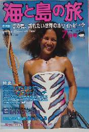 海と島の旅　１９８４年7月号