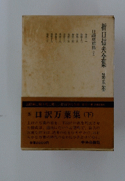 折口信夫全集 第五卷