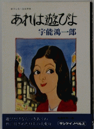 あれは遊びよ
