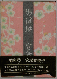 陽暉楼