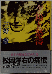 夕陽と怒濤