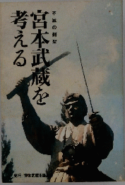 宮本武蔵を考える