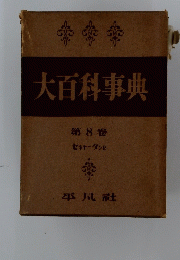 大百科事典  8