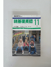 続基礎英語 1988/11