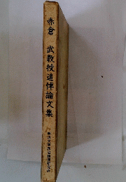 赤倉　武教授追悼論文集