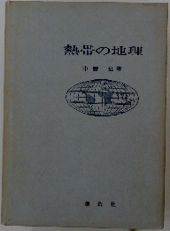熱帯の地理