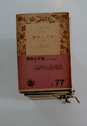 戦争と平和 (一)　77