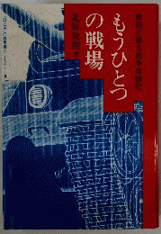 もうひとつの戦場　4