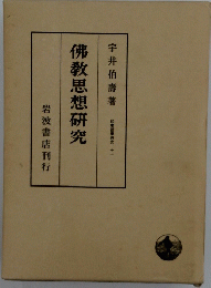 佛教思想研究　