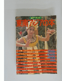 東南アジアの本