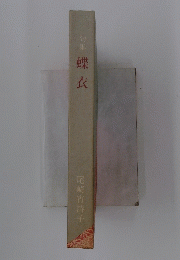 蝶衣