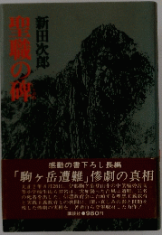 聖職の碑