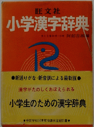 旺文社 小学漢字辞典　